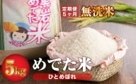 【定期便5ヶ月】めでた米（ひとめぼれ）無洗米　毎月 5kg