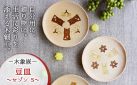 [木象嵌]豆皿 セゾン S (こはる)木製 小皿 アクセサリー入れ トレー 木工品 贈り物 記念品 プレゼント 岩手県 北上市 夢工房 D0182-01