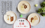 唯一無二のデザイン ・[木象嵌]豆皿 セゾン SS (こうめ) まめ皿 木製 木細工 手作り てづくり 夢工房 岩手県 北上市
