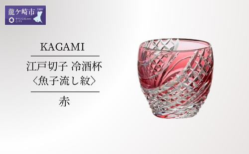 カガミクリスタルの江戸切子 冷酒杯〈魚子流し紋〉赤 T535-2044-CAU | 日本酒 グラス キレイ 上品 お祝い プレゼント 記念日 ギフト ご褒美 オリジナル 日本土産 クリスタルガラス グラス コップ 伝統 日本製 プレゼント 贈り物 卒業祝い 就職祝い 記念品 贈答品 父の日 母の日 茨城県 龍ケ崎市