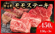 B195-22 ≪数量限定≫宮崎牛モモステーキ(計450g)　肉　牛　牛肉