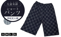市松文人柄の久留米絣のショートパンツです。肌ざわりが良く、着心地抜群です。【詳細】男女兼用、ゴムの入れ替え口あり（ウエストサイズの微調整が可能）両サイドスラッシュポケットあり、後ろ貼りポケット1個 【