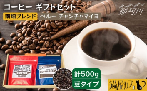【申込後に自家焙煎！】コーヒー ギフトセット 豆  計500g ブレンド＆ペルー チャンチャマイヨ＜自家焙煎珈琲 猫屋カフェ＞那珂川市 コーヒー豆 珈琲 珈琲豆 大容量 [GG025]