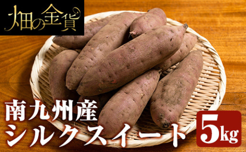 No.824 畑の金貨・南九州産さつまいもシルクスイート5kg(生芋)【甘いも販売所】 384862 - 鹿児島県姶良市