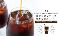 【濃縮コーヒー】カフェオレベースリキッドコーヒー　無糖3本セット