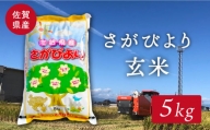 【特別栽培米】令和5年産 ももちゃんちのお米 さがびより  玄米 5kg（一等米） 【ももさき農産】 [HCG004]