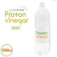 酢 プロトンビネガー よもぎ酢 1500ml×1本 ビネガー ドリンク / 加藤