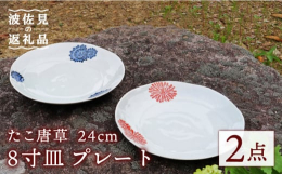 大きさは8寸（約24cm）でパンやサラダなどを盛り付けてワンプレートにしたりお肉、魚、パスタなどの一品料理をのせたり使い方はいろいろ♪料理を盛りつけてもデザインが隠れないので、食卓を華やかに演出します