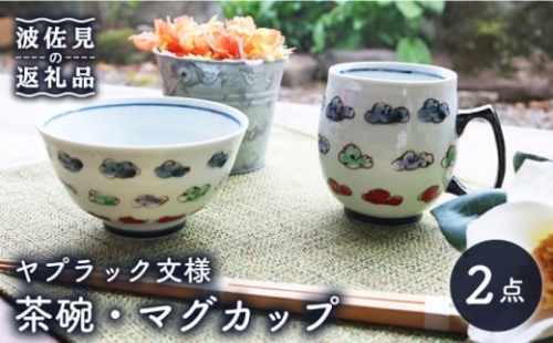 【波佐見焼】ヤプラック文様（葉文様） 茶碗・マグカップ セット 食器 皿 【協立陶器】 [TC60]