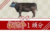 【1500-1】松阪牛1頭分　～牛タンからシャトーブリアンまで余すことなくお届けします～
