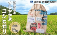 014N54 特別栽培米すこやか米コシヒカリ「玄米」 5kg[髙島屋選定品]