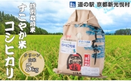 014N55 特別栽培米すこやか米コシヒカリ「クリーン白米」5kg[髙島屋選定品]