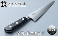 食道具 竹上　骨スキ包丁15cm(全鋼)[髙島屋選定品］060N444