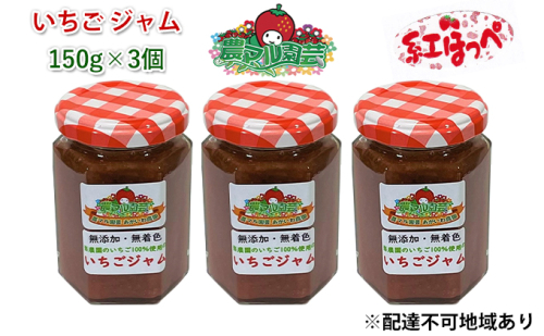 いちご ジャム 紅ほっぺ 150g×3個 岡山 赤磐市産 農マル園芸 あかいわ農園 ストロベリー 果物類 苺 イチゴ 無添加 無着色 手作りジャム いちごジャム  385592 - 岡山県赤磐市