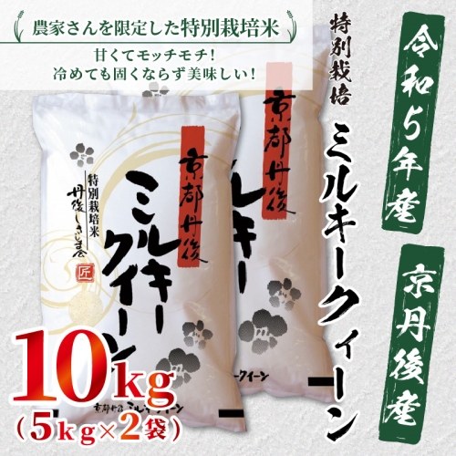 令和5年産　京都丹後産　特別栽培米ミルキークイーン10kg（5kg×2袋） 385871 - 京都府京丹後市