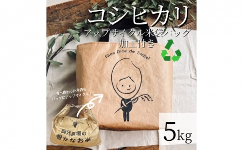 5kgコシヒカリ～アップサイクル米袋バッグ（ミニトート）付き～ 386012 - 石川県能美市