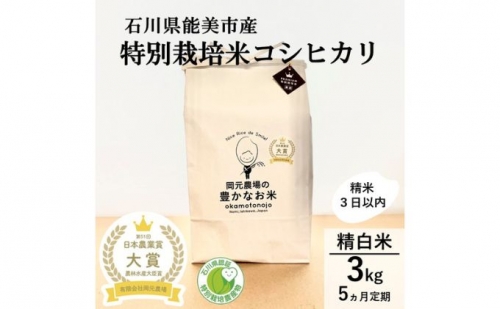 2022年日本農業賞「大賞」特別栽培米コシヒカリ3kg×5カ月 386015 - 石川県能美市