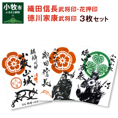 織田信長花押印・織田信長武将印・徳川家康武将印3枚セット[063K02] 386096 - 愛知県小牧市