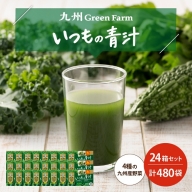 CF01 九州産の野菜を美味しく いつもの青汁24箱セット
