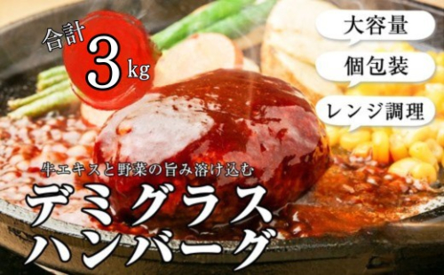 野菜と牛の旨み溶け込む 濃厚 デミグラス ソース ハンバーグ 150g×20個 計3000g