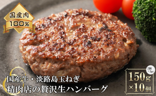 淡路島玉ねぎと国産牛の生ハンバーグ150g×10個 ハンバーグ 386509 - 兵庫県淡路市