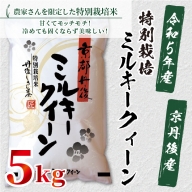令和5年産 京都丹後産 特別栽培米ミルキークイーン5kg(5kg×1袋)