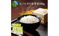 【B01015】大分丹生米の里ヒノヒカリ金芽米 18kg