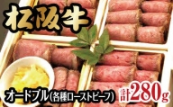 【6-47】松阪牛食べ比べオードブル
