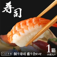 握り寿司 盛り合わせ 18貫 CAS精密冷凍 すし 寿司 マグロ ネギトロ サーモン イカ ホタテ エビ 海老