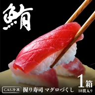 マグロづくし！ 握り寿司 18貫 CAS精密冷凍 すし 寿司 マグロ 赤身 ネギトロ