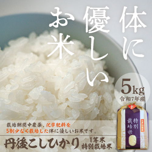 令和7年産 丹後こしひかり 特別栽培米 5kg
 386611 - 京都府京丹後市