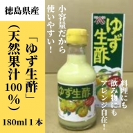 丸共青果の「ゆず生酢」（天然果汁100％）180ml　1本｜無添加 小容量 調味料 柚子 ビネガー