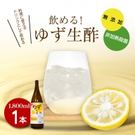 丸共青果の「ゆず生酢」(天然果汁100%)1,800ml 柚子|無添加 調味料 柚子 ビネガー