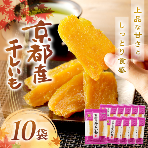 【100g×10袋入】丹後地域優秀産品受賞干し芋★京都・京丹後産干しいも 100g×10セット ＜国産 紅はるか ほしいも 小分け／スイーツでも楽しめる干し芋／京丹後のサツマイモを使用した干し芋／紅はるかを使用した干し芋／京都産干しいも／京丹後産干し芋／丹後の干し芋／乾物の京山城屋が挑戦する干し芋／スイーツ干し芋／おやつ干し芋／お取り寄せ干し芋／ギフト干し芋／詰め合わせ干し芋／昔ながらの干し芋／おすすめ干し芋／人気の干し芋／1袋100g×10袋の干し芋／小分け干し芋／農家応援干し芋／生産者応援干し芋／ふる 386869 - 京都府京丹後市