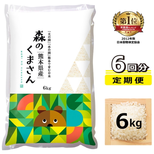 AQ18-6 【定期便6回】 森のくまさん 白米 6kg×6回 熊本県産 386884 - 熊本県山鹿市