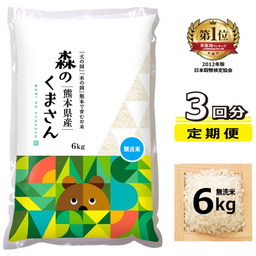 AQ20-3 【定期便3回】 森のくまさん 無洗米 6kg×3回 熊本県産 386887 - 熊本県山鹿市