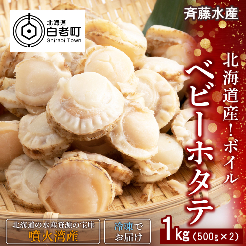 北海道産 ボイルベビーホタテ 500g×2袋（合計1kg）【斎藤水産】 386895 - 北海道白老町