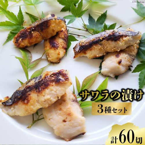BG049サワラの漬け3種セット 計60切 ( 西京漬け & 金山寺漬け & 塩麹漬け 各20切 ）【おかず 詰め合わせ 魚 鰆 さわら サワラ さごし サゴシ 丸政水産 長崎県 島原市】 386915 - 長崎県島原市