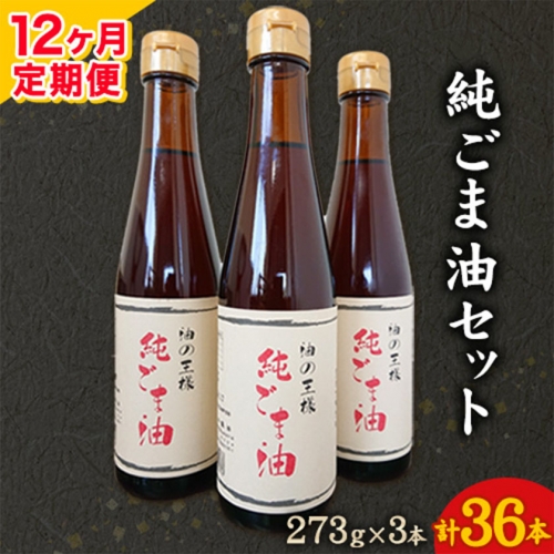 【12ヶ月定期便】坂本製油の純ごま油 3本セット 273g×3本 計819g 有限会社 坂本製油《お申込み月の翌月から出荷開始》 熊本県御船町 ごま油 調味料 定期便 12回届く 合計36本 合計9828g 386917 - 熊本県御船町