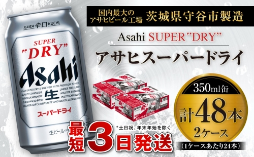 アサヒスーパードライ 350ml缶 24本入 2ケース