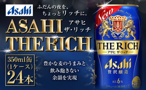 アサヒ贅沢ビール【ザ・リッチ】350ml×24本(1ケース) 387132 - 茨城県守谷市