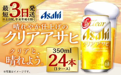 新ジャンル!クリアアサヒ 350ml×24本 387154 - 茨城県守谷市