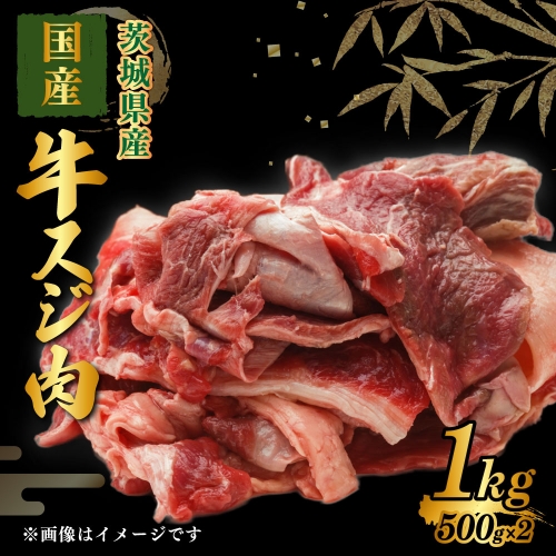 国産 牛スジ肉 500g×2 合計1kg 小分け 茨城県産 牛すじ煮込み おでん カレー 冷凍
