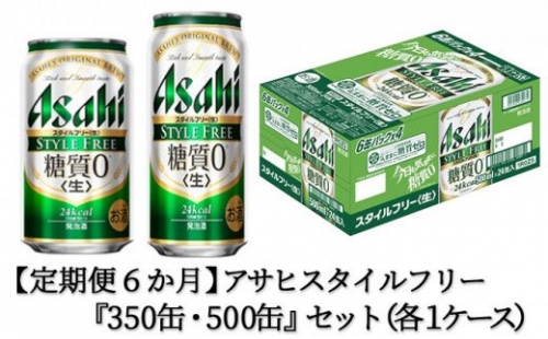 【定期便6か月】アサヒスタイルフリー350ml/500mlセット 387689 - 茨城県守谷市
