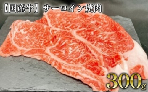 【国産牛】サーロイン焼肉　約300g