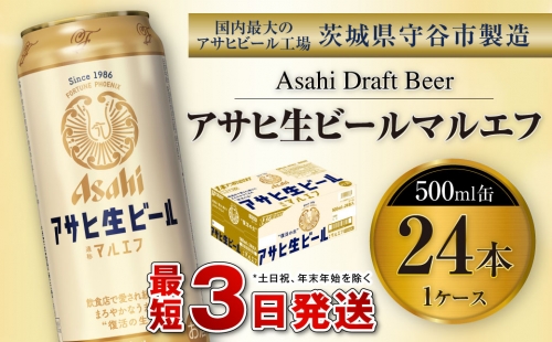 アサヒ生ビール（マルエフ）500ml缶24本入り1ケース 387730 - 茨城県守谷市