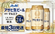 アサヒ生ビール（マルエフ）350ml缶24本入り1ケース