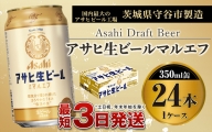 アサヒ生ビール（マルエフ）350ml×24本（1ケース）