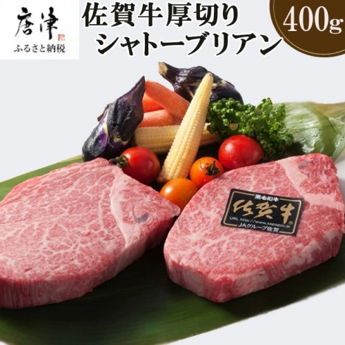 佐賀牛 厚切りシャトーブリアン200g×2(合計400g) 【予約限定】 佐賀牛 A5等級 希少部位 　※発送月をお選びください。「2023年 令和5年」 387850 - 佐賀県唐津市