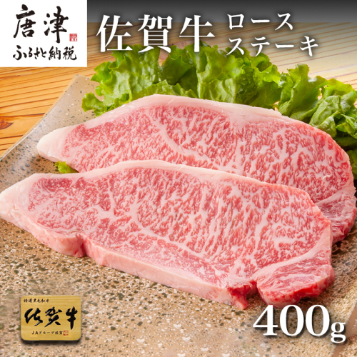 佐賀牛ロースステーキ 200g×2枚(400g)  387862 - 佐賀県唐津市